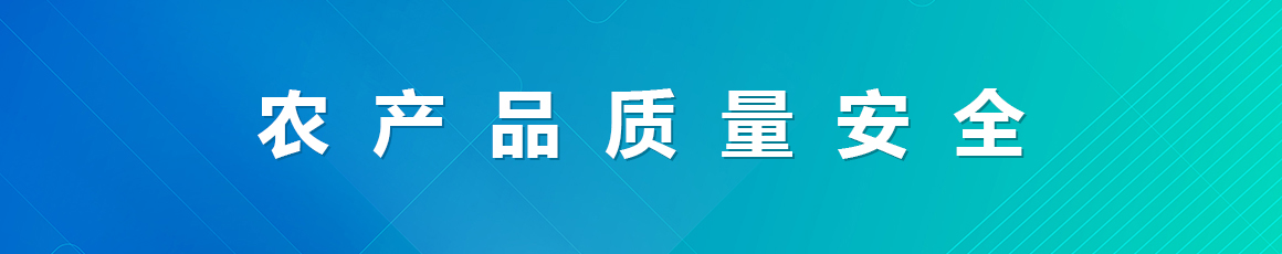 农产品质量安全