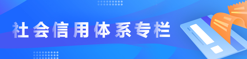 社会信用体系建设