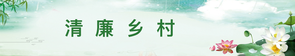 清廉乡村（归档时间：2026年4月13日）