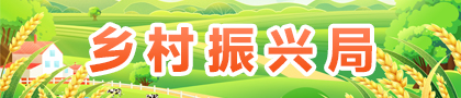 乡村振兴局(归档时间：2024年9月20日)