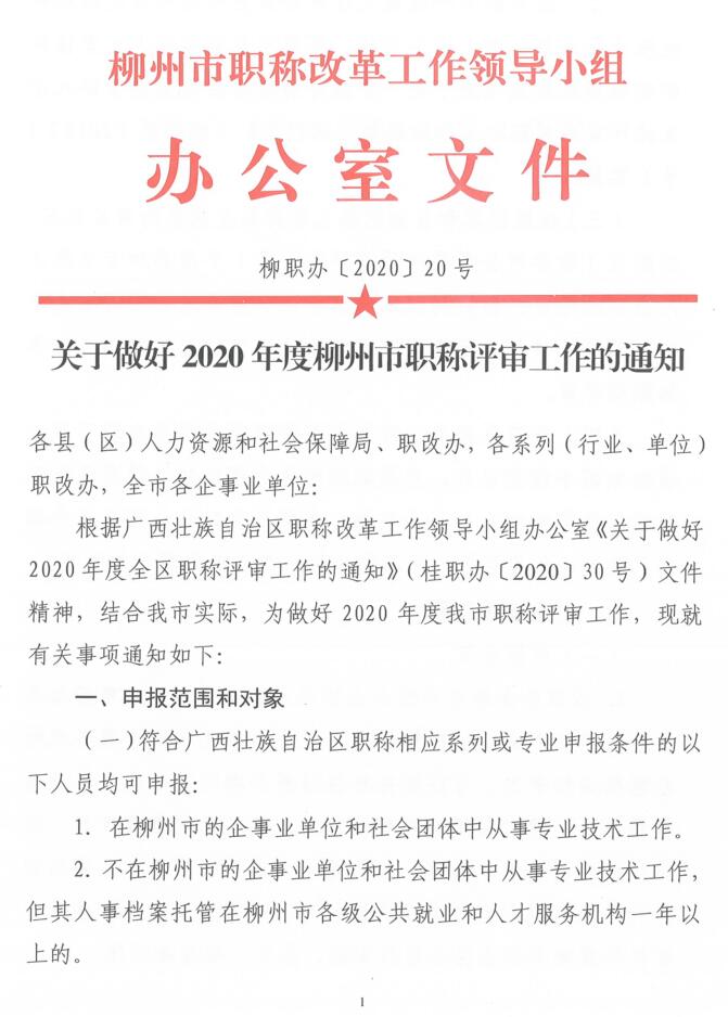 柳职办〔2020〕20 号关于做好2020年度柳州市职称评审工作的通知